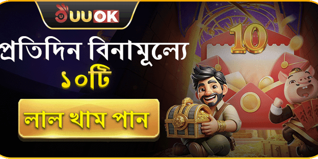 প্রতিদিন ১০টি লাল খামের সুযোগ! promotion banner